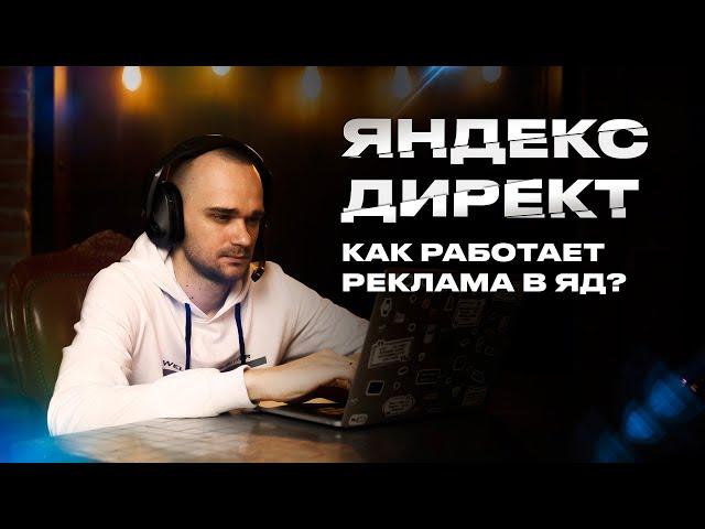 Как работает реклама в Яндекс Директ?