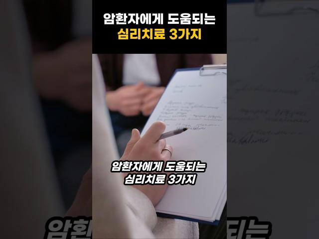 암환자에게 도움되는 심리치료 3가지