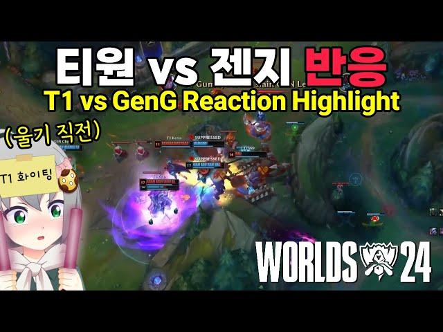 WORLDS BUFF IS REAL!!! T1 vs GENG Reaction [feviknight] Worlds 2024 Semifinals Highlight