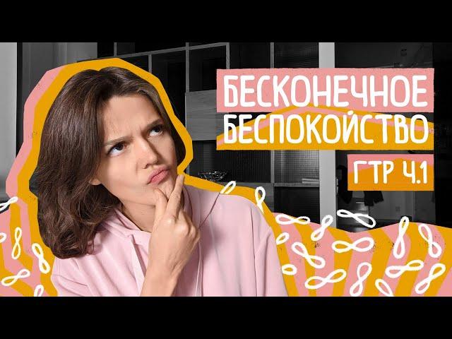 ГТР ч.1: ПОСТОЯННОЕ БЕСПОКОЙСТВО ПО ЖИЗНИ Суть и механизмы генерализованного тревожного расстройства