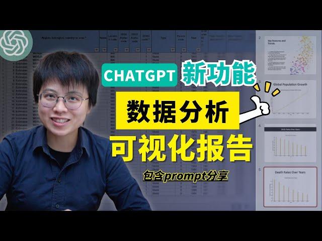 3分钟完成数据可视化报告！更适合职场新人的晋升利器：chatgpt帮你做数据分析+图表可视化【教程+prompt分享】