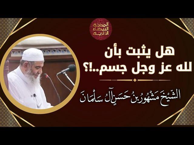 هل يثبت بأن لله -عز وجل- جسم؟ || العلامة مشهور آل سلمان