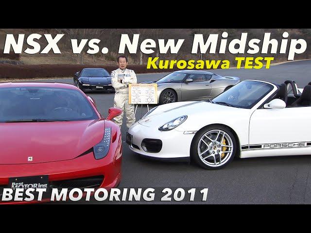 誕生から20年 NSX vs, 新世代ミドシップスポーツ 黒澤元治【BestMOTORing】2011