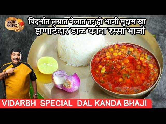 विदर्भात लग्नात गेलात तर नक्की खा ही झणाटेदार डाळ कांदा रस्सा भाजी l Vidarbh special Dal Kanda bhaji