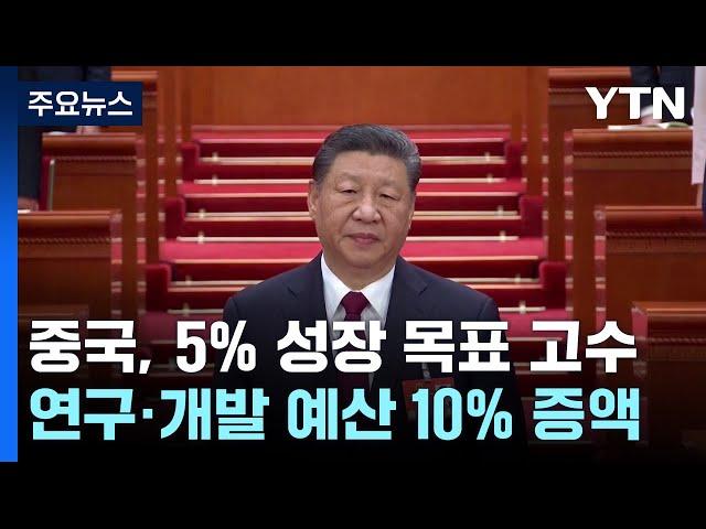 중국 5% 성장목표 고수..."일방주의 반대" 트럼프 저격 / YTN