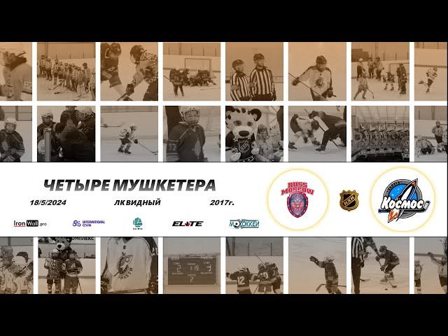 2017 ТУРНИР КХК ЧЕТЫРЕ МУШКЕТЕРА /ХК РУСЬ 2/ - /ХК КОСМОС/