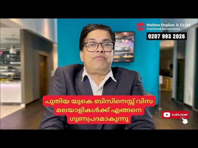 പുതിയ യുകെ ബിസിനെസ്സ് വിസ മലയാളികൾക്ക് എങ്ങനെ ഗുണപ്രദമാകുന്നു #ukmalayali #yt #ukbusiness #visa