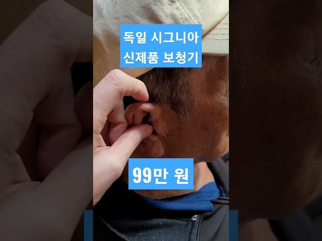 #시그니아보청기가격 #독일 #보청기 #시그니아 #가격 #99유럽보청기 #구구유럽보청기 #보청기에디터