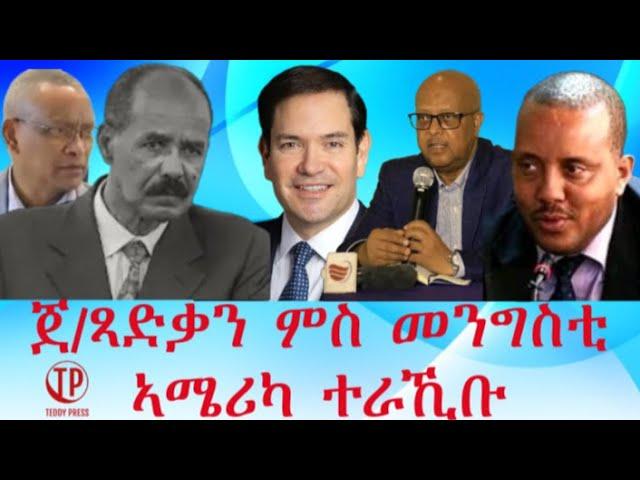 Teddy Press ጀነራል ጻድቃን ምስ መንግስቲ ኣሜሪካ / ጌታቸዉ ረዳ ምስ ኣምባሳደራት ኣብ ኣዲስ ኣበባ