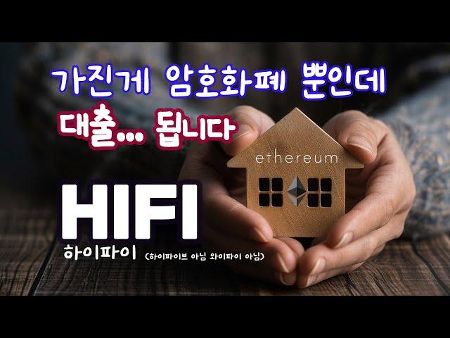 암호화폐만 갖고 있어도 실물 자산으로 대출 가능 하이파이 코인 'HIFI'