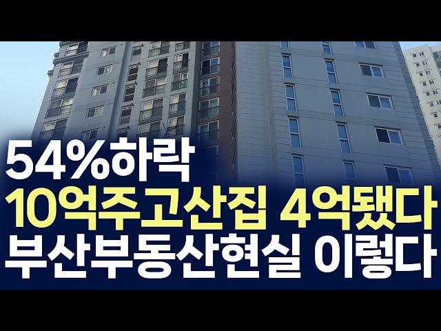 부산부동산 현실,10억집이 4억대됐다 54%하락(부동산 아파트 미분양 분양권 입주권 재개발 재건축)