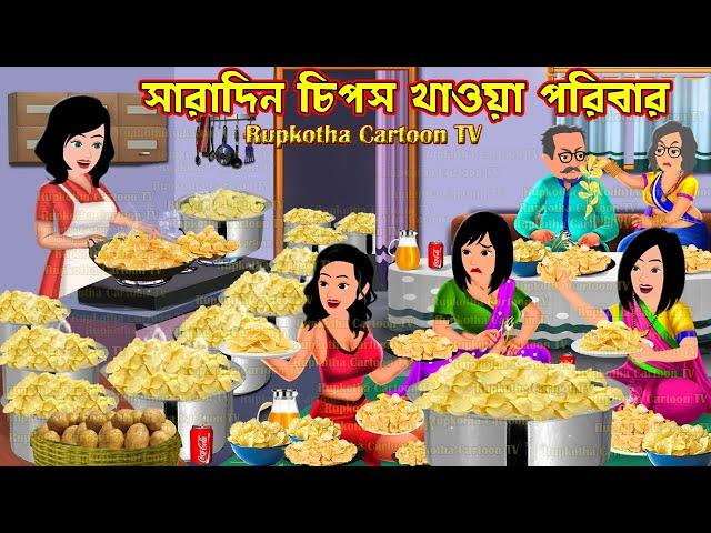 সারাদিন চিপস খাওয়া পরিবার Saradin Chips Khaoa Poribar | Cartoon Bangla Cartoon | Rupkotha Cartoon TV