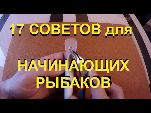 Советы для НАЧИНАЮЩИХ рыбаков. Рыболовные секреты, рыбалка для начинающих. Видео о рыбалке.