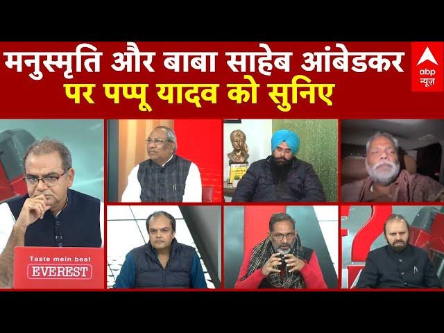 Sandeep Chaudhary: मनुस्मृति और बाबा बाबा साहेब आंबेडकर पर पप्पू यादव को सुनिए