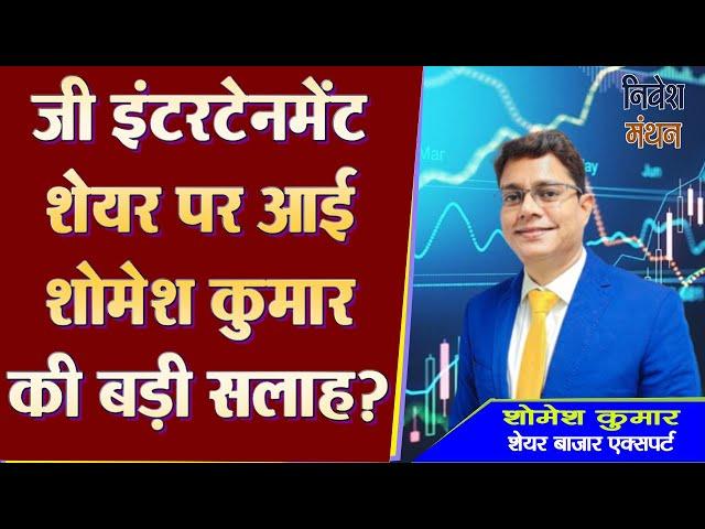 zeel share news today | zee entertainment share | zee entertainment share analysis