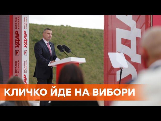 Иду на выборы! Виталий Кличко выступил с речью в Киевской крепости
