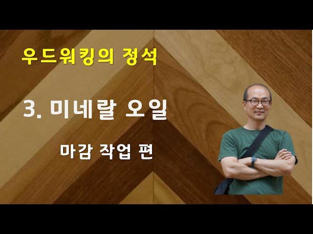 제 3회. 미네랄 오일 - 우드워킹의 정석 - 마감 작업편