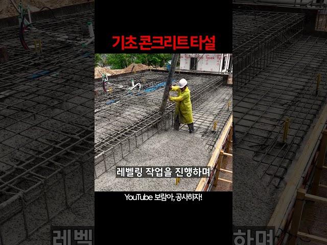 기가막힌,, 주택 기초공사 콘크리트타설 과정