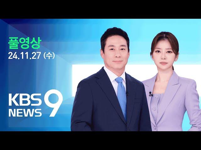 [풀영상] 특집 뉴스9 : “모든 것이 하얗게”…전국 곳곳 폭설 – 2024년 11월 27일(수) / KBS