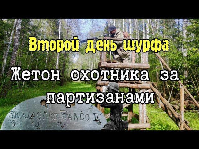 Второй день шурфа, жетон охотника на партизан и многое другое.