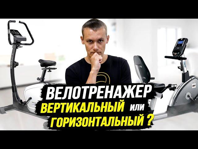 Велотренажер горизонтальный или вертикальный? Какой лучше купить? Как выбрать?