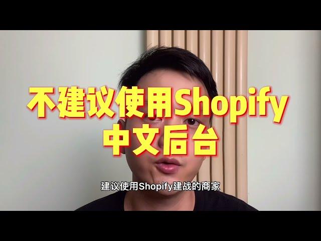 不建议使用Shopify 中文后台