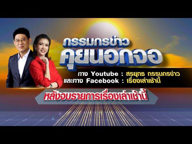 Live "กรรมกรข่าว คุยนอกจอ" 22/05/66