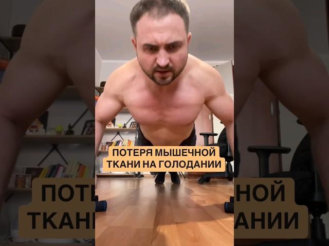 Мифы о голодании: потеря мышечной ткани #голодание #трансформация
