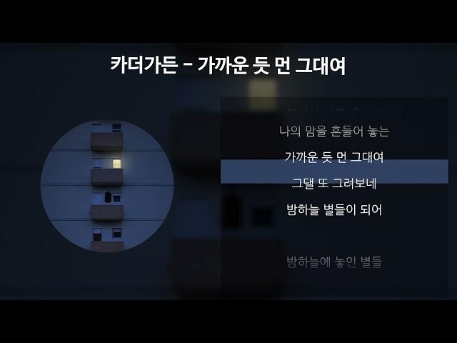 카더가든 - 가까운 듯 먼 그대여 [가사/Lyrics]