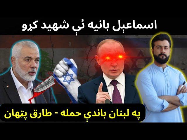 Ismail Haniyeh Martyred - Attack on Lebanon Beirut - Russia warning - Tariq Pathan