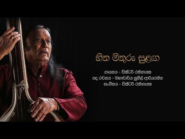 හිත මිතුරු සුළඟ | Hitha Mithuru Sulanga - Victor Rathnayake