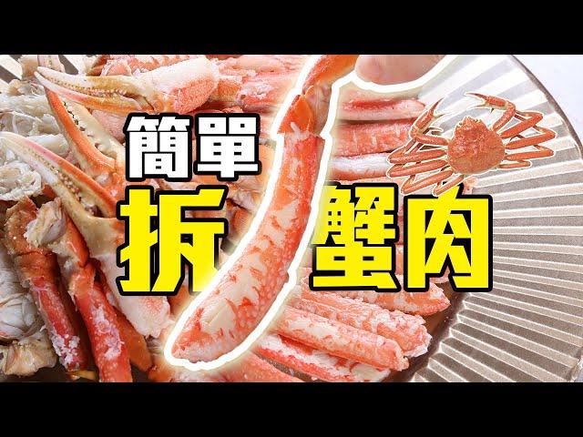 簡單拆出原條蟹肉  拆蟹  crab  crablegs  美味しい feat 丹麥野生鱈蟹腳