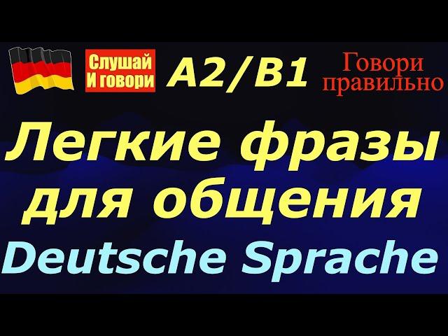 ЛЕГКИЕ ФРАЗЫ ДЛЯ ОБЩЕНИЯ/СЛУШАЙ И ГОВОРИ/DEUTSCH SPRECHEN LEICHT