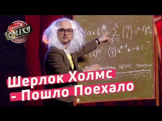 Шерлок Холмс - Криминальная хроника - Пошло Поехало | Лига Смеха 2018