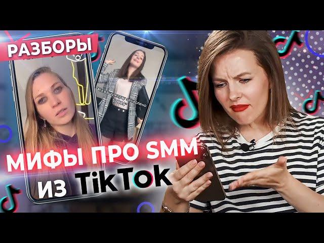 САМЫЕ СТРАННЫЕ SMM СОВЕТЫ ИЗ TikTok! / Что бесит маркетолога?