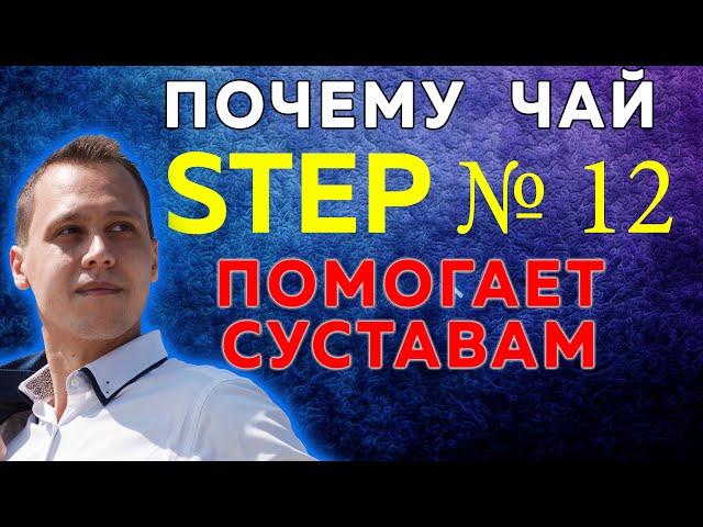 Что вы не знаете про чай STEP 12 от Гринвей