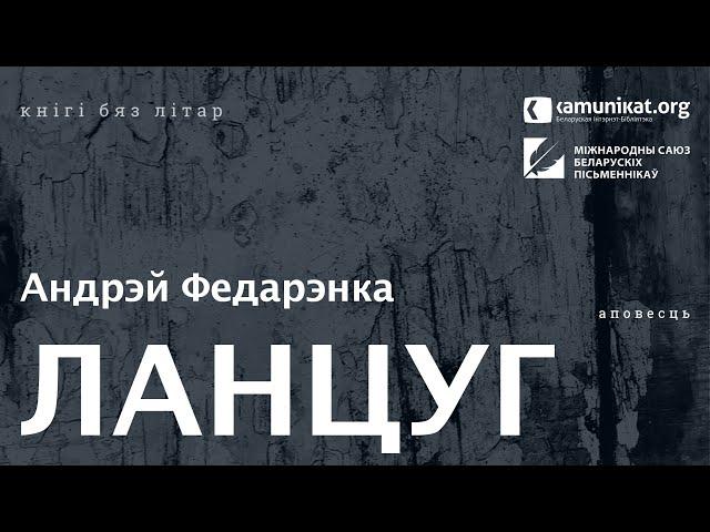 Андрэй Федарэнка — Ланцуг. Чытае Зміцер Бартосік