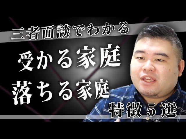 三者面談で分かる！受かる家庭・落ちる家庭