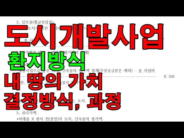 환지방식 도시개발사업, 땅의 가치평가 결정기준 및 과정.