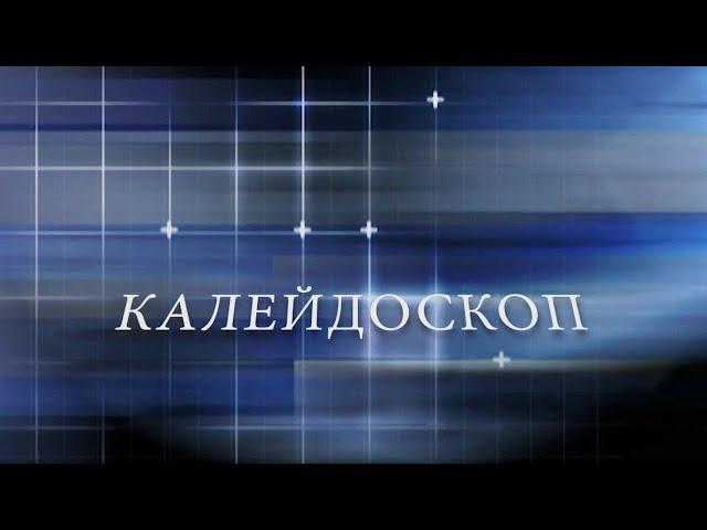 Калейдоскоп   Славный город   Норильск