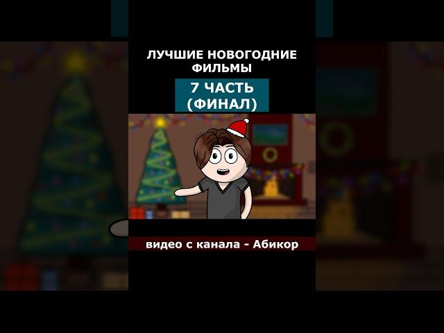 ЛУЧШИЕ НОВОГОДНИЕ ФИЛЬМЫ (7 часть)  основной канал: "Абикор" Подпишись! #shorts