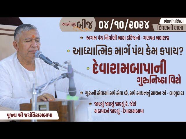 Bhajan Satsang || Aaso Sud Bij || Divas ni Sabha || Bhedapipaliya || 04/10/2024 || Jayantirambapa