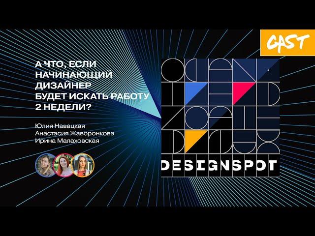 [DS Сast 04] #АЧто,Если — начинающий дизайнер будет искать работу 2 недели