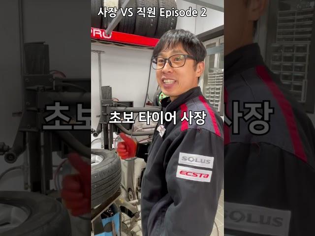 초보 타이어 사장 에피소드 2 #shorts