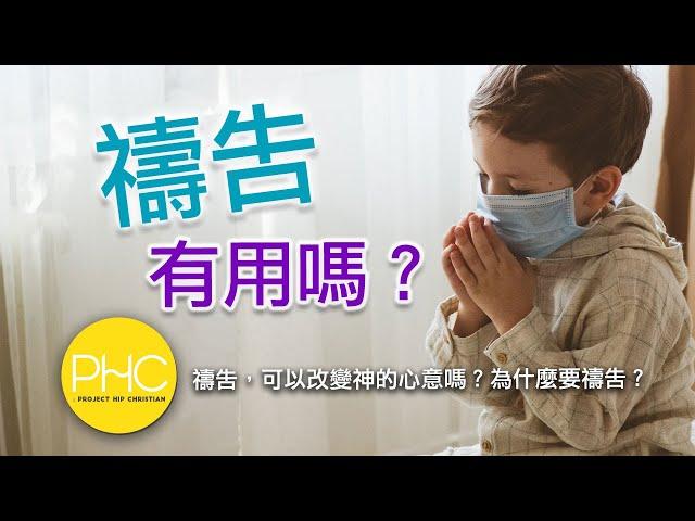 【人氣問題 Q&A】 神全知全能 那我禱告有甚麼用? 我要甚麼他都知道了阿 | PHC