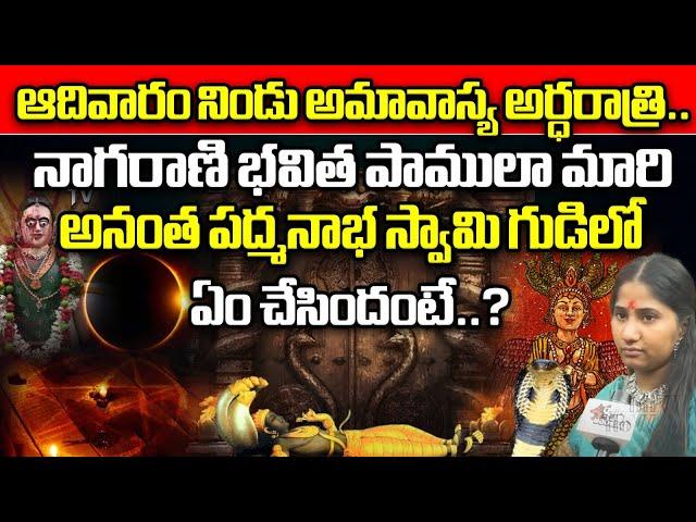 Nagarani Bhavitha Shocking Reaction In Sree Padmanabhaswamy Temple | Suhasini | Wild Wolf