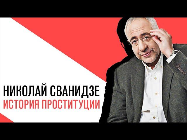 «История в лицах» Николай Сванидзе, История российской проституции