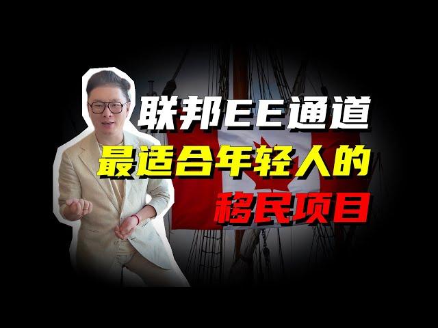 加拿大联邦ee通道：最适合年轻人的移民项目