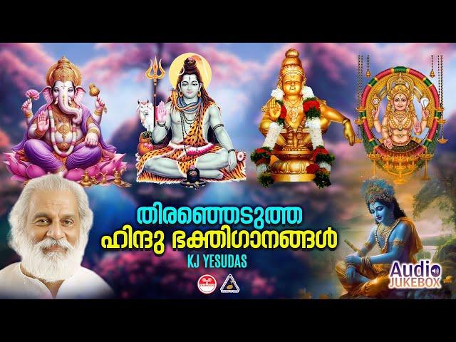 Hindu Bhakthi Ganangal | Malayalam Devotional Songs | Hindu Devotional Songs | KJ Yesudas