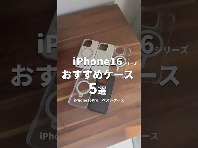 【Amazonプライム感謝祭！】iPhone16シリーズにおすすめのiPhoneケース5つ紹介